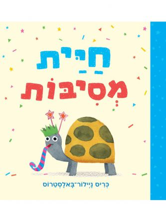 חיית מסיבות