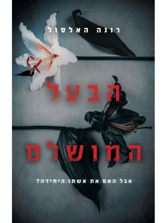 הבעל המושלם