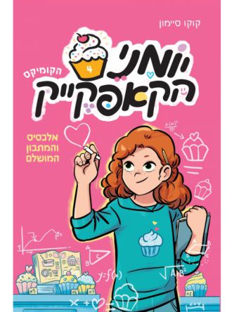 יומני הקאפקייק 4 אלכסיס והמתכון המושלם קומיקס