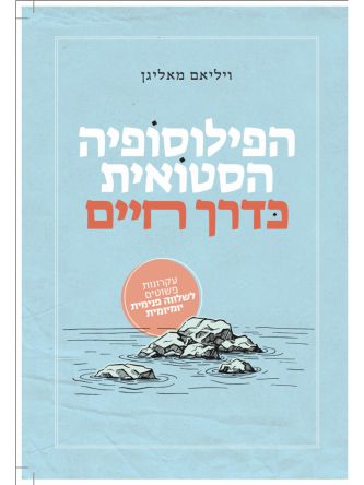 הפילוסופיה הסטואית כדרך חיים