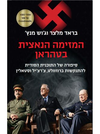 המזימה הנאצית בטהראן