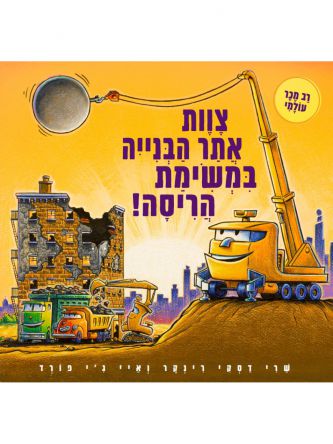 צוות אתר הבנייה במשימת הריסה! דפים עבים
