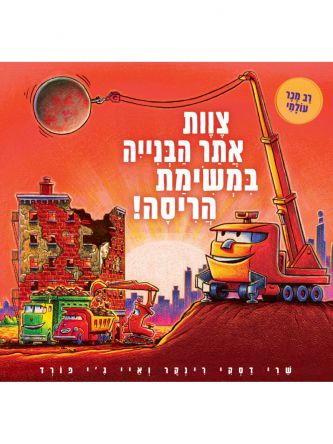 צוות אתר הבנייה במשימת הריסה! דפים עבים