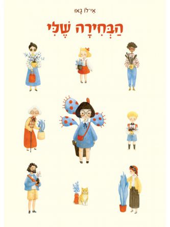 הבחירה שלי