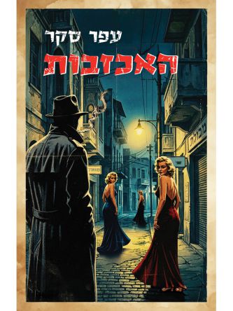 האכזבות