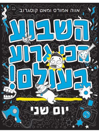 השבוע הכי גרוע בעולם! 2 יום שני 2