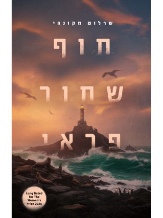 חוף שחור פראי