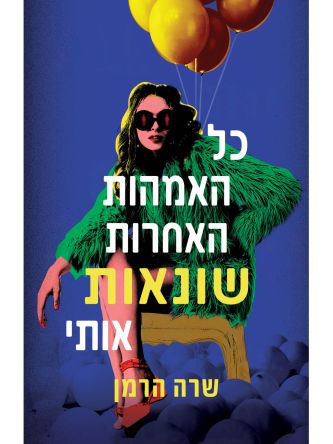 כל האמהות האחרות שונאות אותי