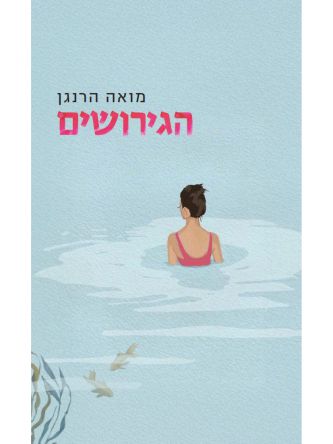 הגירושים