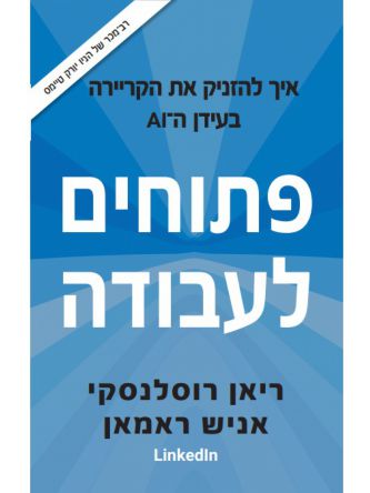 פתוחים לעבודה