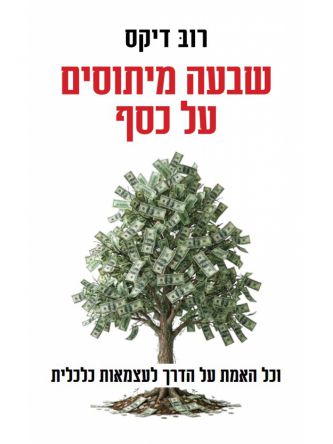 שבעה מיתוסים על כסף