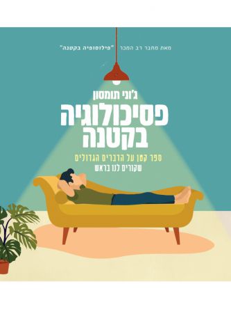 פסיכולוגיה בקטנה