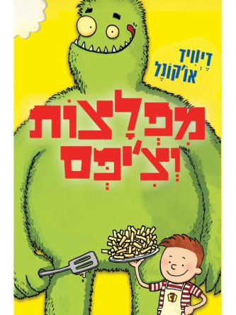 מפלצות וצ’יפס