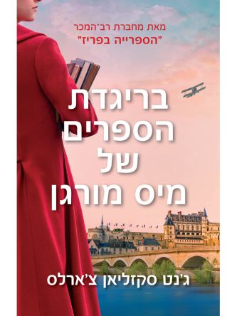 בריגדת הספרים של מיס מורגן