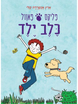 פליקס פאוול כלב ילד
