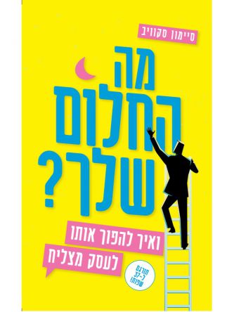 מה החלום שלך?