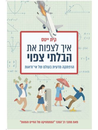 איך לצפות את הבלתי צפוי