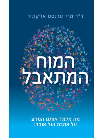 המוח המתאבל