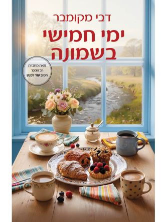 ימי חמישי בשמונה