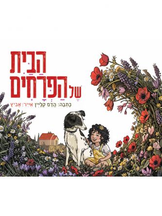 הבית של הפרחים
