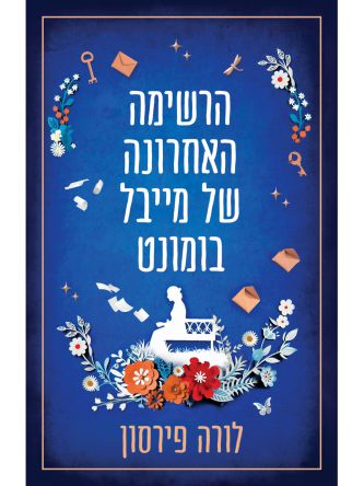 הרשימה האחרונה של מייבל בומונט