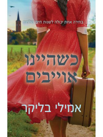 כשהיינו אוייבים