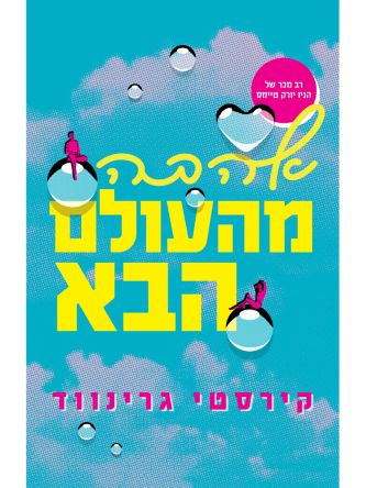 אהבה מהעולם הבא