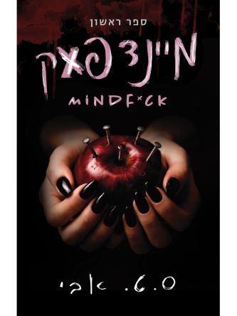 מיינדפאק 1 MINDFACK