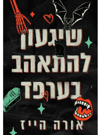 שיגעון להתאהב בערפד