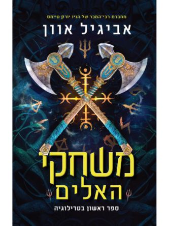 משחקי האלים 1