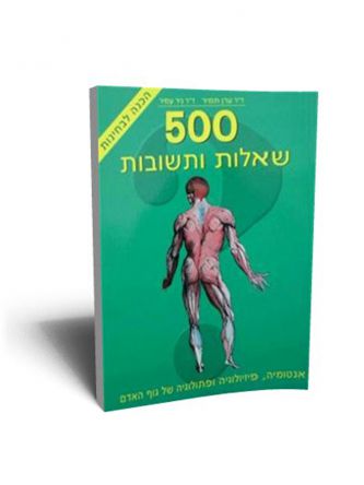 אנטומיה 500 שאלות ותשובות