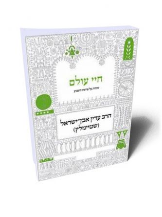 חיי עולם שיחות על פרשת השבוע