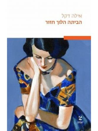 הביתה הלוך חזור