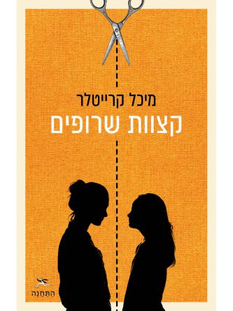 קצוות שרופים