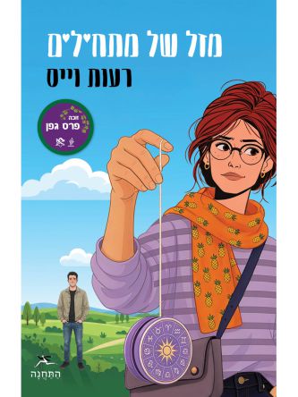 מזל של מתחילים