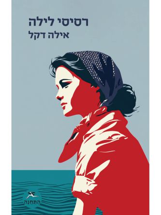 רסיסי לילה