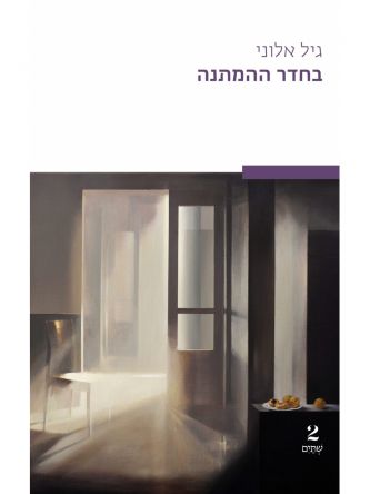 בחדר ההמתנה