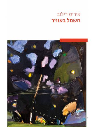 חשמל באוויר