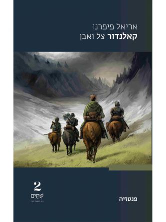 קאלנדור צל ואבן