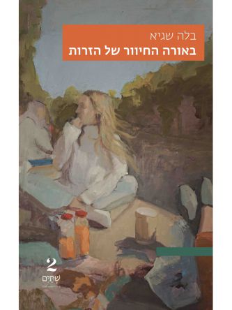 באורה החיוור של הזרות