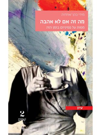 מה זה אם לא אהבה