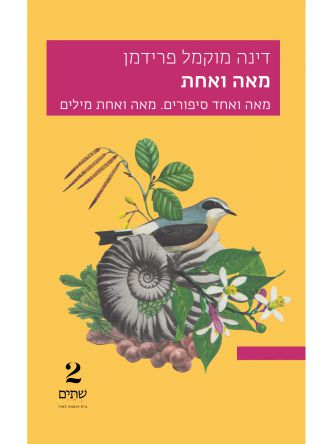 מאה ואחת