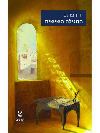 המגילה השישית