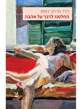 החלטנו לדבר על אהבה