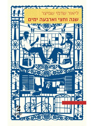 שנה וחצי וארבעה ימים