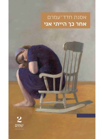 אחר כך הייתי אני