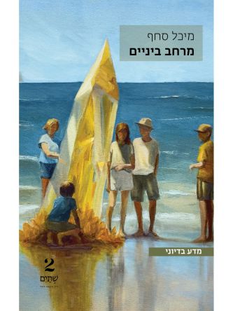 מרחב ביניים