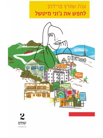 לחפש את ג’וני מיטשל