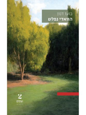 הוואדי נפלש