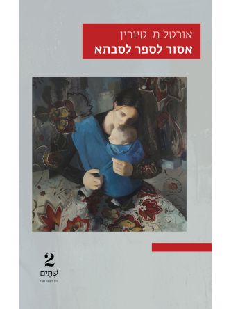 אסור לספר לסבתא